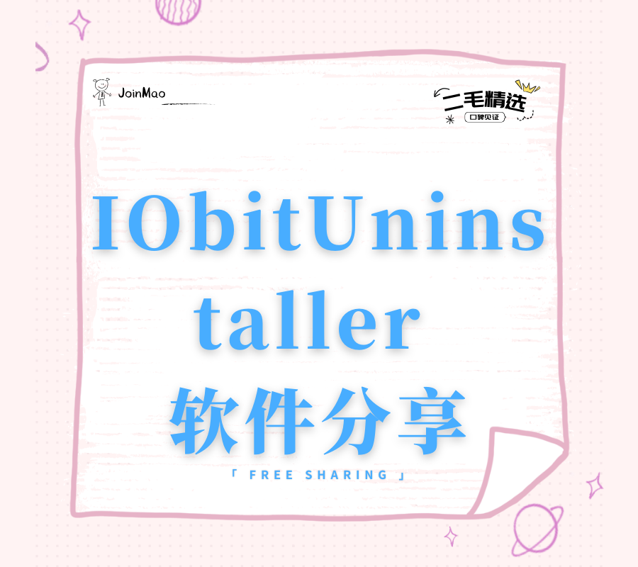 IObit Uninstaller：彻底卸载软件的终极工具-JoinMao个人博客