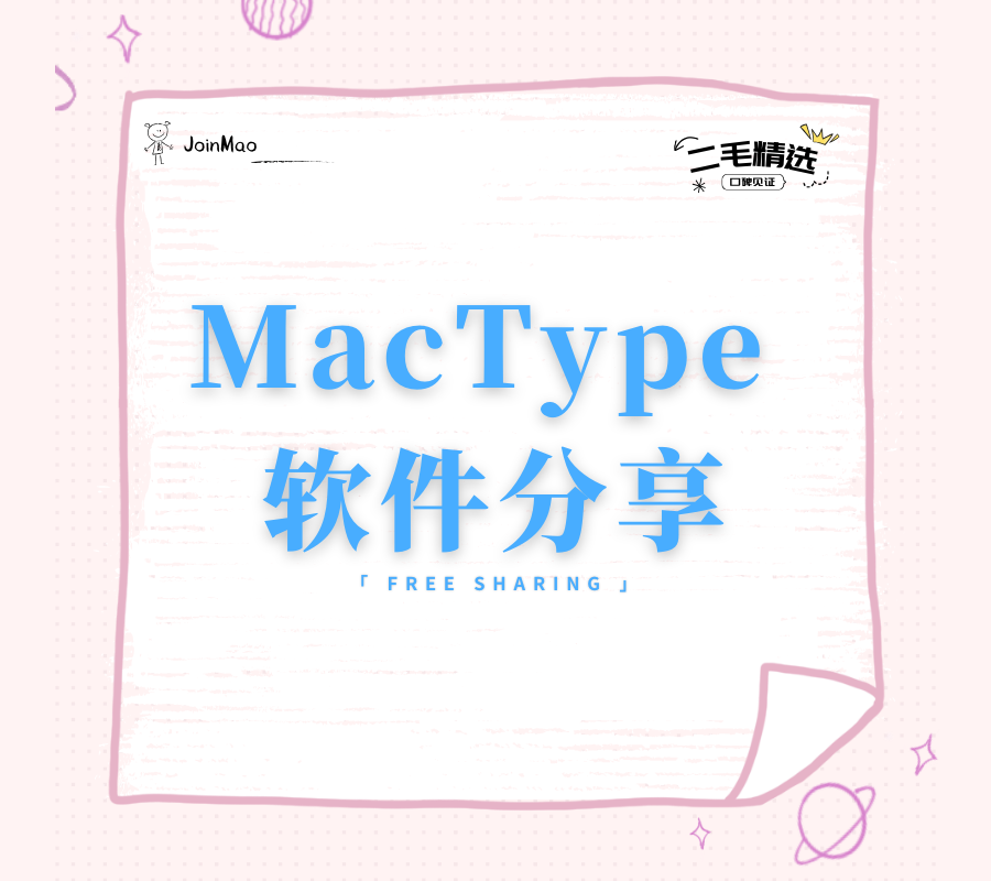 MacType：为Windows用户带来Mac风格的字体体验-JoinMao个人博客